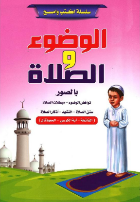 الوضوء والصلاة بالصور